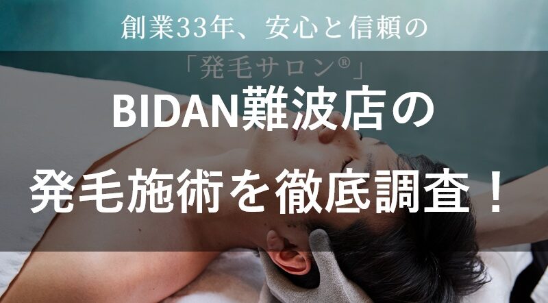 【評判は?】発毛サロン®BIDAN難波店の口コミを調査した結果!